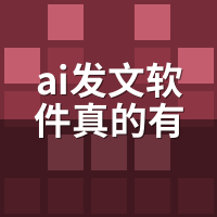 ai发文软件真的有用吗？实测90天数据揭秘