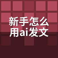 新手怎么用AI发文软件？7步实操从零到精通