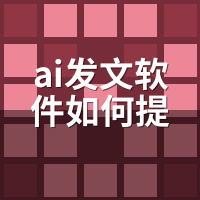 ai发文软件如何提升收录？3个进阶技巧内行都在用