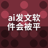 AI发文软件会被平台检测吗？4个避坑要点须知